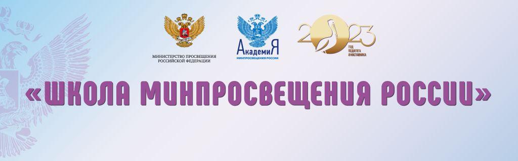 Школа Минпросвещения России.